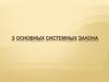 3 основных системных закона