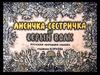 Лисичка-сестричка и серый волк. Русская народная сказка