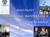 Факультет прикладной математики и вычислительной техники (для абитуриентов)