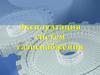 Эксплуатация систем газоснабжения