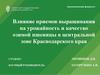 Влияние приемов выращивания на урожайность и качество озимой пшеницы в центральной зоне Краснодарского края