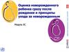 Оценка новорожденного ребенка сразу после рождения и принципы ухода за новорожденным