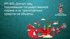 PP-555 Доступ лиц, подлежащих государственной охране и их транспортных средств на объекты