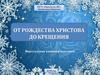 От Рождества Христова до Крещения