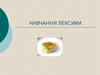 Навчання лексики