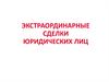 Экстраординарные сделки юридических лиц