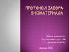 Протокол забора биоматериала