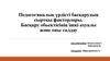 Педагогикалық үрдісті басқарудың сыртқы факторлары. Басқару обьектісінің ішкі ахуалы және оны талдау