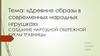 Древние образы в современных народных игрушках. Изготовление народной обережной куклы травницы