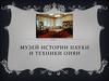Музей истории науки и техники ОИЯИ