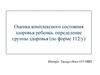 Оценка комплексного состояния здоровья ребенка, определение группы здоровья (по форме 112/у)