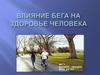 Влияние бега на здоровье человека