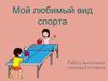 Мой любимый вид спорта
