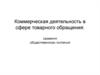 Коммерческая деятельность в сфере товарного обращения: сегмент общественного питания
