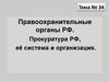 Правоохранительные органы РФ. Прокуратура РФ, её система и организация