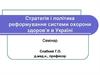 Стратегія і політика реформування системи охорони здоров’я в Україні