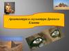 Архитектура и скульптура Древнего Египта