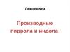 Производные пиррола и индола. (Лекция 4)