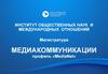 Медиакоммуникации, профиль «MediaNet». Для студентов любых направлений подготовки с дипломом бакалавра