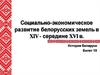 Социально-экономическое развитие белорусских земель в XIV - середине XVI века