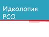 Молодежная общероссийская общественная организация Российские студенческие отряды. Идеология