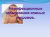 Неинфекционные заболевания кожных покровов