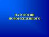 Патологии новорожденного