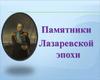Памятники Лазаревской эпохи