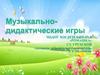 Музыкально-дидактические игры