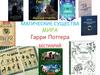 Магические существа мира Гарри Поттера