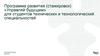 Программа развития (стажировок) «Управляй будущим» для студентов технических и технологический специальностей