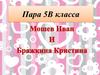 Визитка на Мистер и Мисс школы 2016