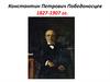 Константин Петрович Победоносцев (1827-1907)