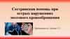 Сестринская помощь при острых нарушениях мозгового кровообращения