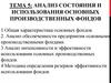 Анализ состояния и использования основных производственных фондов