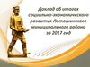 Доклад об итогах социально-экономического развития Лотошинского муниципального района за 2017 год