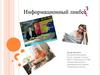 Информационный ликбез