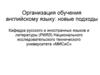 Организация обучения английскому языку: новые подходы