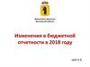 Изменения в бюджетной отчетности в 2018 году