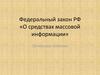 Федеральный закон РФ «О средствах массовой информации»