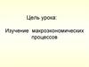Изучение макроэкономических процессов. Инфляция