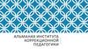 Альманах института коррекционной педагогики