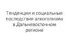 Тенденции и социальные последствия алкоголизма в Дальневосточном регионе