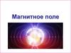 Магнитное поле