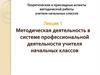 Методическая деятельность в системе профессиональной деятельности учителя начальных классов