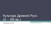 Культура Древней Руси (X - XIII вв.)
