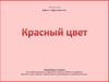 Занятие: цвет предмета. Красный цвет