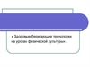 Здоровьесберегающие технологии на уроках физической культуры