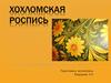 Хохломская роспись