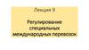 Регулирование специальных международных перевозок